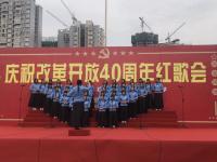 庆祝改革开放40周年红歌会